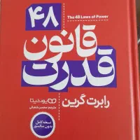 کتاب ۴۸ قانون قدرت