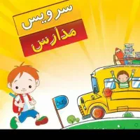 نیازمند سرویس مدرسه