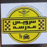 سرویس مدرسه