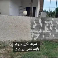 کمچه تگری دیواربا بند کشی رو بلوک دیوار حیاط