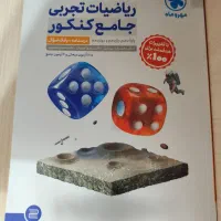 کتاب جامع کنکوری ویژه 404 ریاضی (تجربی)