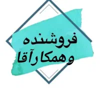 همکار آقا