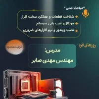 اموزش سخت افزار و تعمیر کامپیوتر