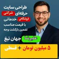 طراحی سایت شرکتی فروشگاهی خدماتی +پشتیبانی و سئو