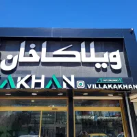 استخدام همکار مشاوره خانم برای املاک در تهراندشت