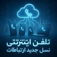 تلفن اینترنتی ویپ ابری ویپ کلود Voip