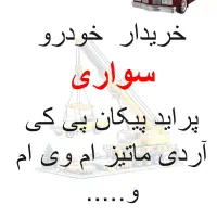 خودرو فرسوده|خودرو سواری و وانت|شیراز, شهرک صنعتی شیراز|دیوار