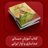 کتاب آموزش آواز ایرانی