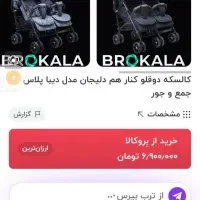 کالسکه دلیجان دوقلو مدل دوتا صندلی کنار هم