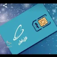 سیم کارت دائمی 09153665256