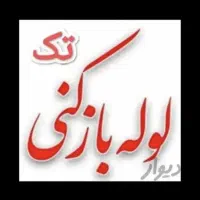 لوله بازکنی کرج عظیمیه جهانشهر برغان مدرس فرهنگیان