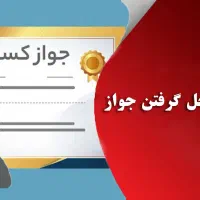 جواز کسب و ثبت برند و ثبت شرکت|خدمات رایانه‌ای و موبایل|تهران, اقدسیه|دیوار