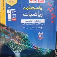 کتاب ریاضیات کنکور تجربی|کتاب و مجله آموزشی|ارومیه, |دیوار