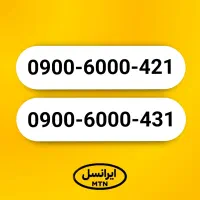 سیم کارت خیلی رند ایرانسل 0900.6000.421