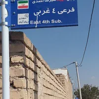 فروش زمین ۲۵۰ متری در شهرک شهید قنبری میمه|فروش زمین و ملک کلنگی|شاهین‌شهر, شهرک گلدیس|دیوار
