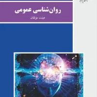 کتاب روانشناسی عمومی انتشارات پیام نور