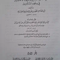 تفسیر کشاف چاپ بیروت|کتاب و مجله مذهبی|قم, باغ کرباسی|دیوار