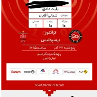 بلیت بازی دو تیم تراکتور و پیروزی