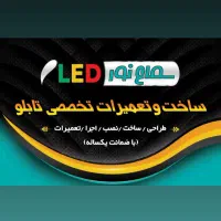 تابلو LED ال ای دی ساخت و تعمیر و نصب