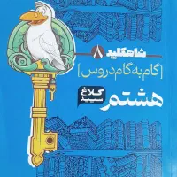 گام به گام هشتم