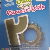 ماجرای بیست ریاضیات گسسته دوازدهم رشته ریاضی