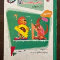 کتاب کمک درسی مسابقات ریاضی هفتم