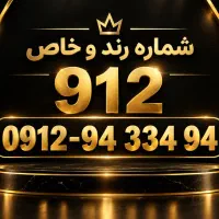 خط ۹۱۲ کد ۹ رند