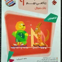 مسابقات ریاضی نهم دو جلد چهار گزینه ای مبتکران