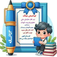 ثبت نام کودکستان سوگندباتخفیفات ویژه ولادت آغاز شد|خدمات آموزشی|بجنورد, |دیوار