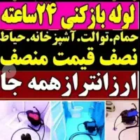 چاهبازکن۱۰۰٪تضمینی*ارزان*فنرزنی فنرزدن فاضلاب لوله