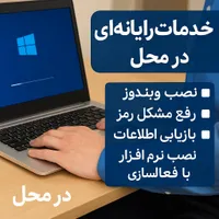 نصب ویندوز، نرم افزار،IT،کامپیوتر و لب تاب، در محل