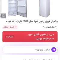 یخچال پارس شوا . در حد نو