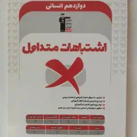 کتاب تست اشتباهات متداول قلم چی  دوازدهم انسانی