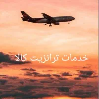 شرکت حمل بار هوایی بین الملل|خدمات حمل و نقل|تهران, جی|دیوار