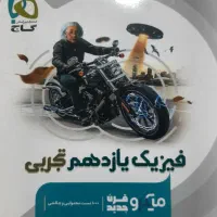 کتاب تست فیزیک کاملا سالم و نو و فنر شده|کتاب و مجله آموزشی|تهران, شهران جنوبی|دیوار