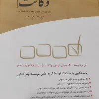 کتاب مجموعه آزمون های وکالت