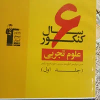 همراه کتاب زرد تجربی|کتاب و مجله آموزشی|سراوان, |دیوار