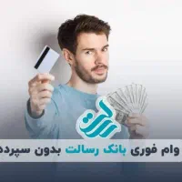 تسهیلات رسالت