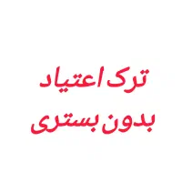 ترک اعتیاد بدون درد و خماری و بستری