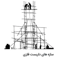 داربست فلزی چمستان