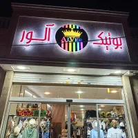 استخدام فروشنده اقا در بوتیک آلور