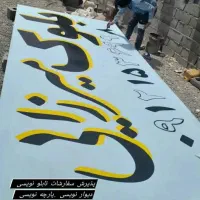 دیوارنویسی دیوار نویسی خطاطی نقاشی دیواری|خدمات پیشه و مهارت|قم, بنیاد|دیوار