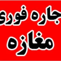 مغازه ۲۵ متری بر خیابان اصلی بدون اجاره