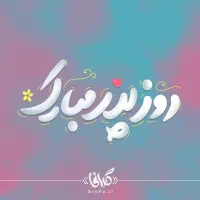 موبایل فقط تاروز پدر با یه تیر دو نشون بزن