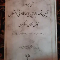 کتاب وکالت آیین نامه اجرایی لایحه قانونی استقلال|کتاب و مجله آموزشی|تهران, عباس‌آباد|دیوار