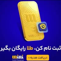 با کد دعوت ثبت نام کن و با میلی طلابگیر