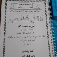 کتاب انگل شناسی تجربی کنکوری|کتاب و مجله آموزشی|تهران, جی|دیوار