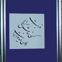 تابلو خوشنویسی