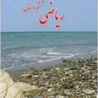 راهنمایی درس ریاضی