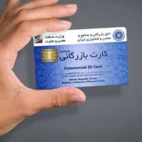 صدور کارت بازرگانی